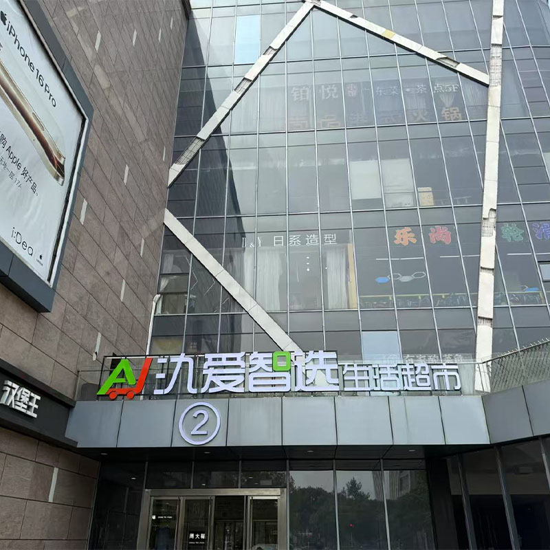 20250811氿爱超市-固柔