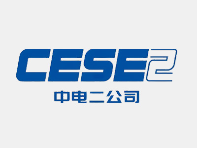 中电二公司
